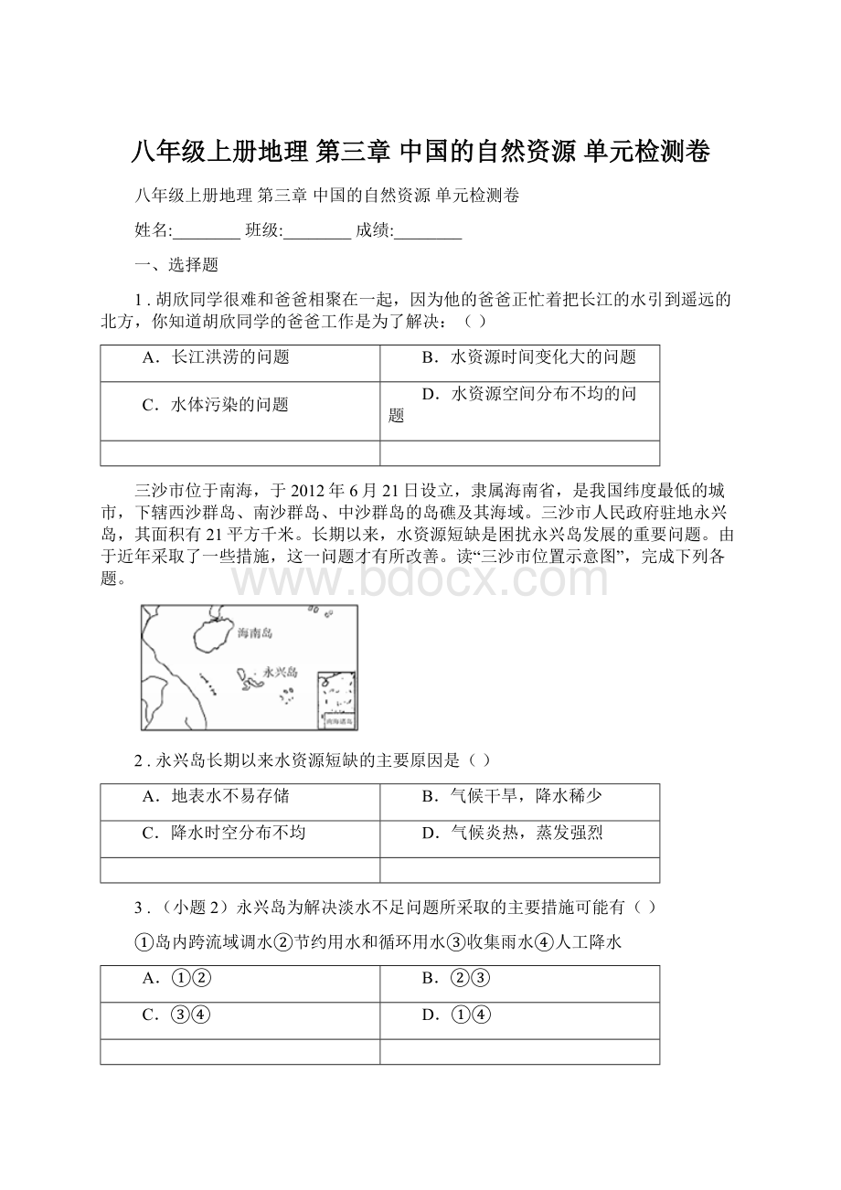 八年级上册地理 第三章 中国的自然资源 单元检测卷Word下载.docx