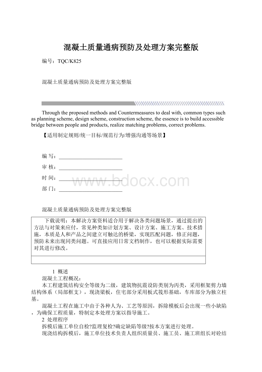 混凝土质量通病预防及处理方案完整版文档格式.docx