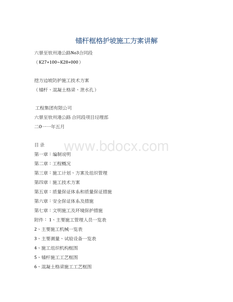 锚杆框格护坡施工方案讲解.docx_第1页