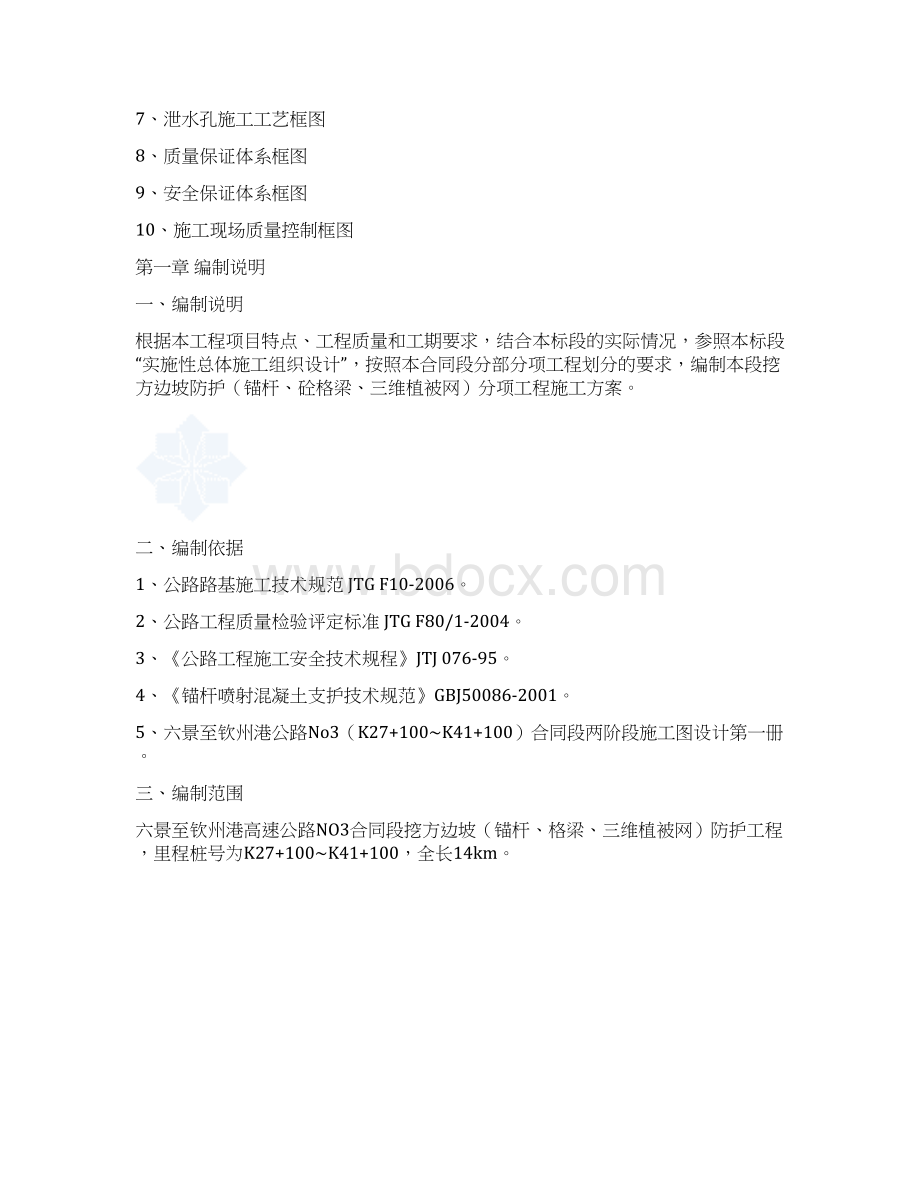 锚杆框格护坡施工方案讲解Word格式文档下载.docx_第2页