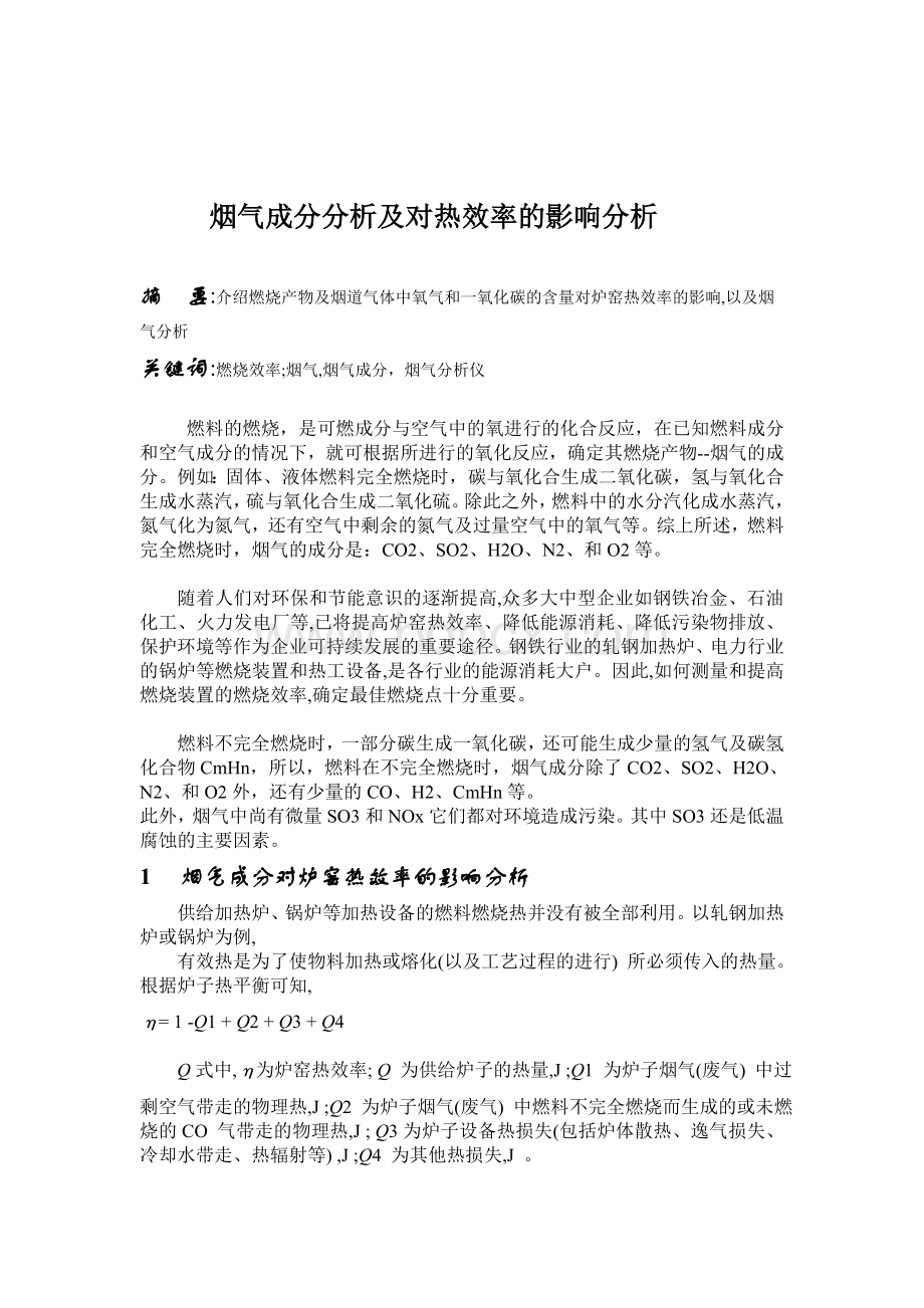 烟气成分分析Word文档下载推荐.doc