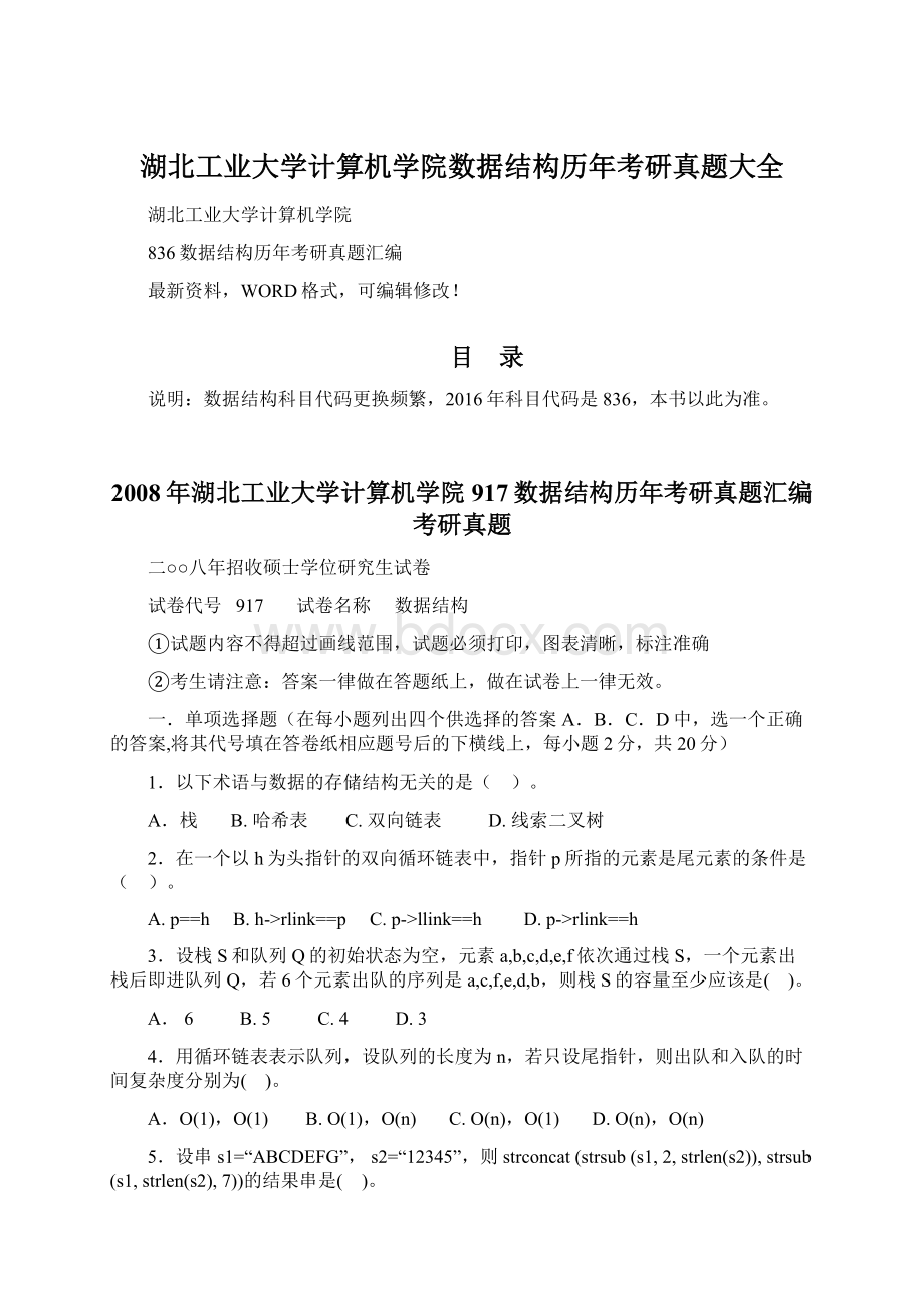 湖北工业大学计算机学院数据结构历年考研真题大全Word格式.docx_第1页