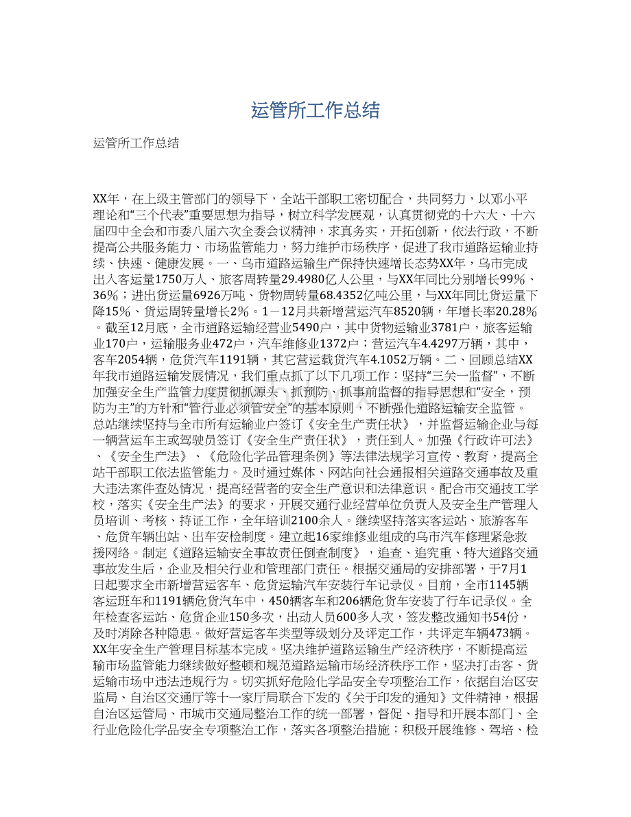 运管所工作总结Word下载.docx