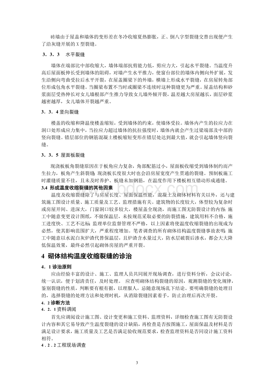 砖混结构房屋温度裂缝诊治Word文件下载.doc_第3页