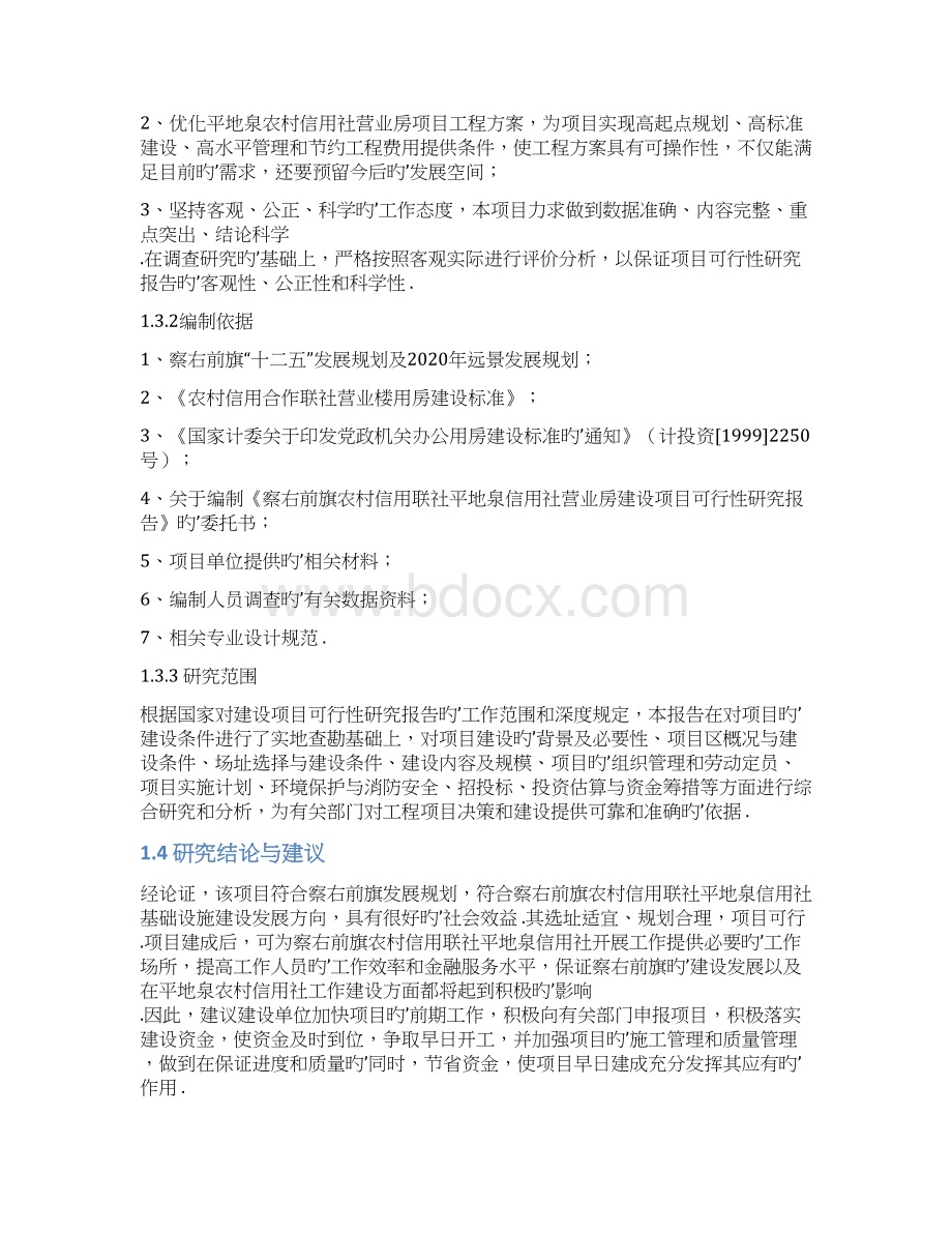 农村信用合作联社营业房建设投资项目可行性研究报告Word文档下载推荐.docx_第3页