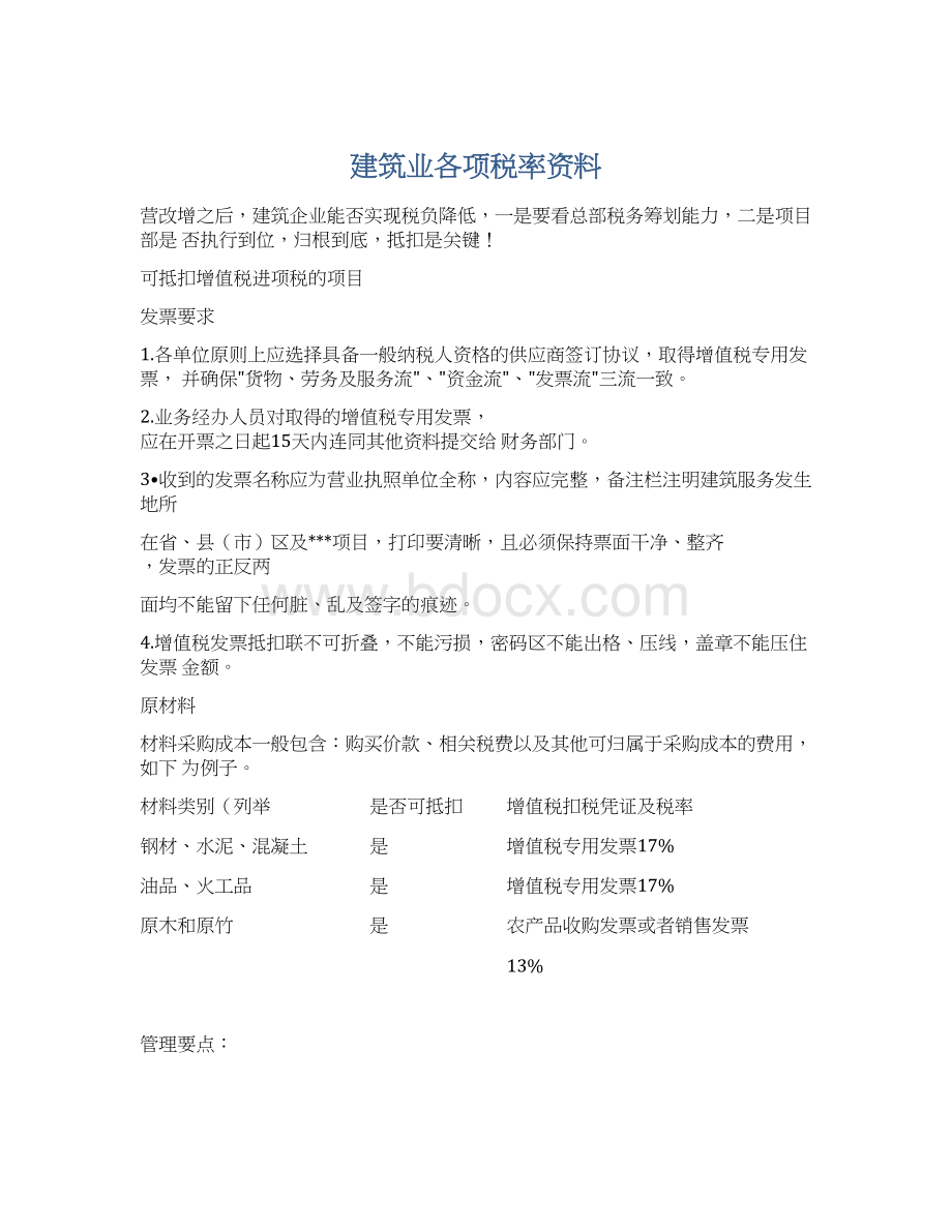 建筑业各项税率资料文档格式.docx_第1页