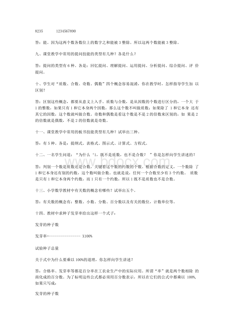 小学数学教师职称评审答辩题.docx_第2页