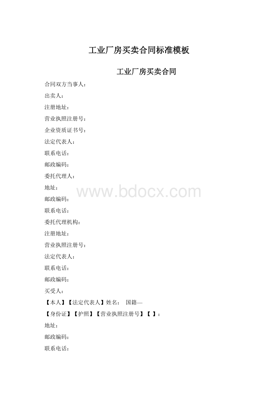 工业厂房买卖合同标准模板Word下载.docx_第1页