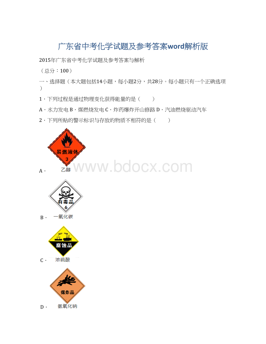 广东省中考化学试题及参考答案word解析版.docx