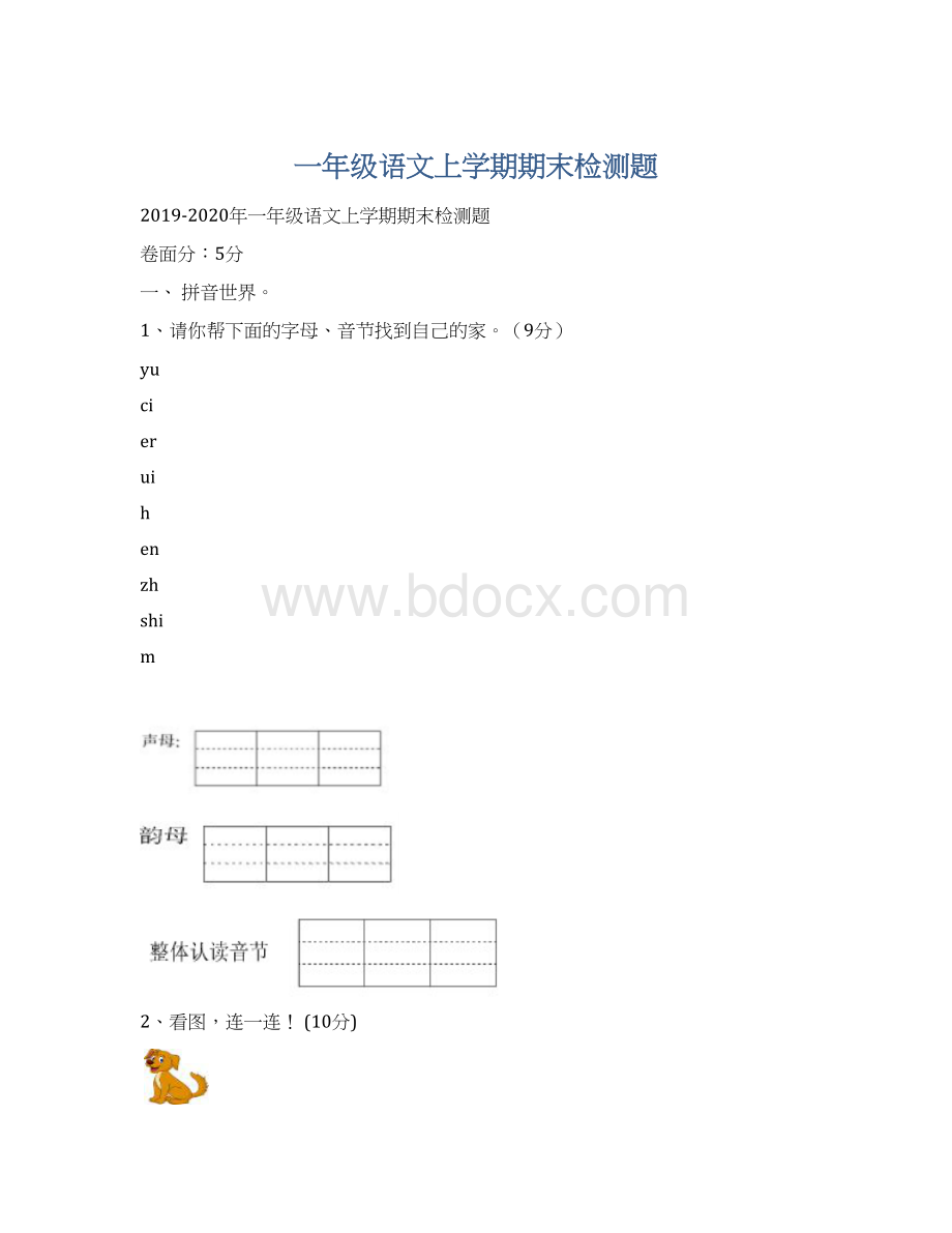 一年级语文上学期期末检测题Word格式文档下载.docx_第1页