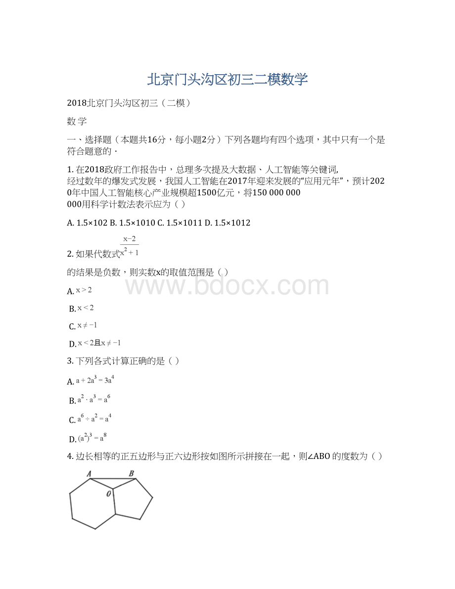 北京门头沟区初三二模数学Word格式.docx_第1页