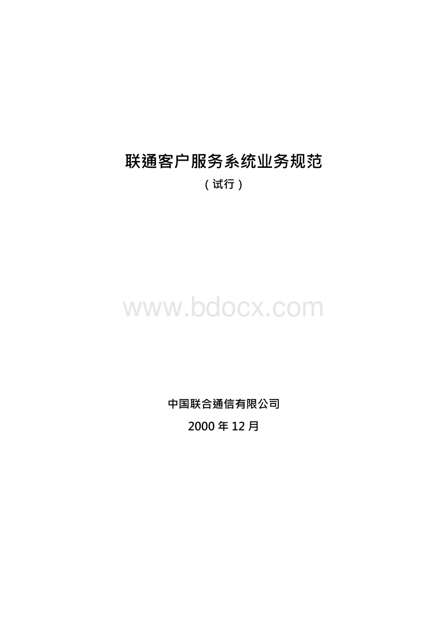 联通客服业务规范试行.docx