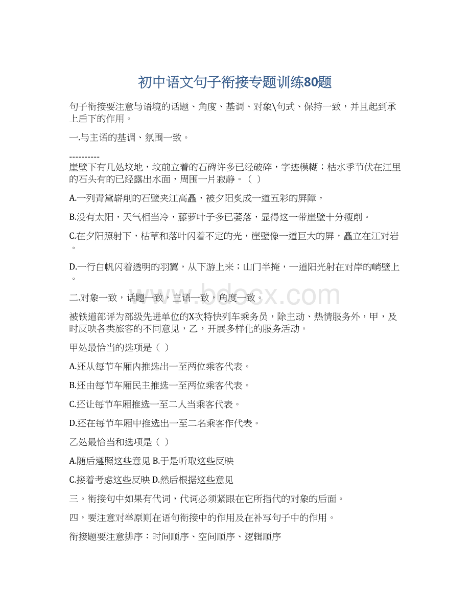 初中语文句子衔接专题训练80题.docx_第1页