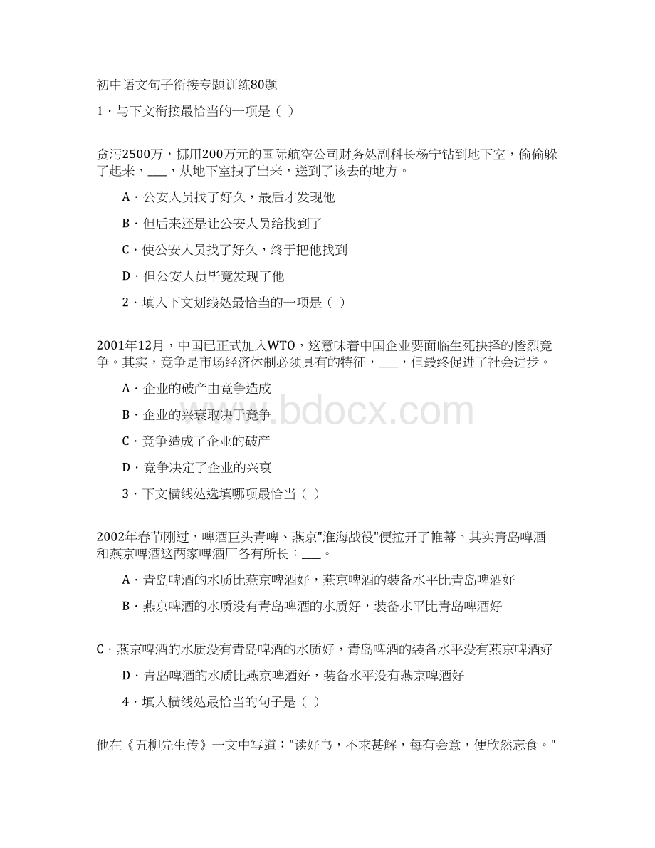 初中语文句子衔接专题训练80题.docx_第2页