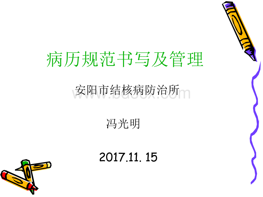 结核病病历规范书写冯光明1.ppt