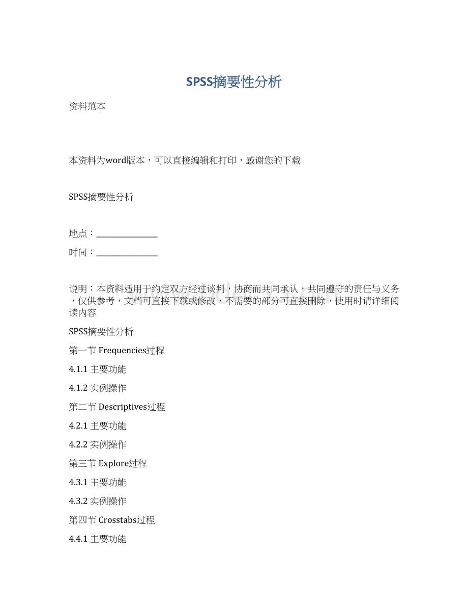 SPSS摘要性分析.docx_第1页