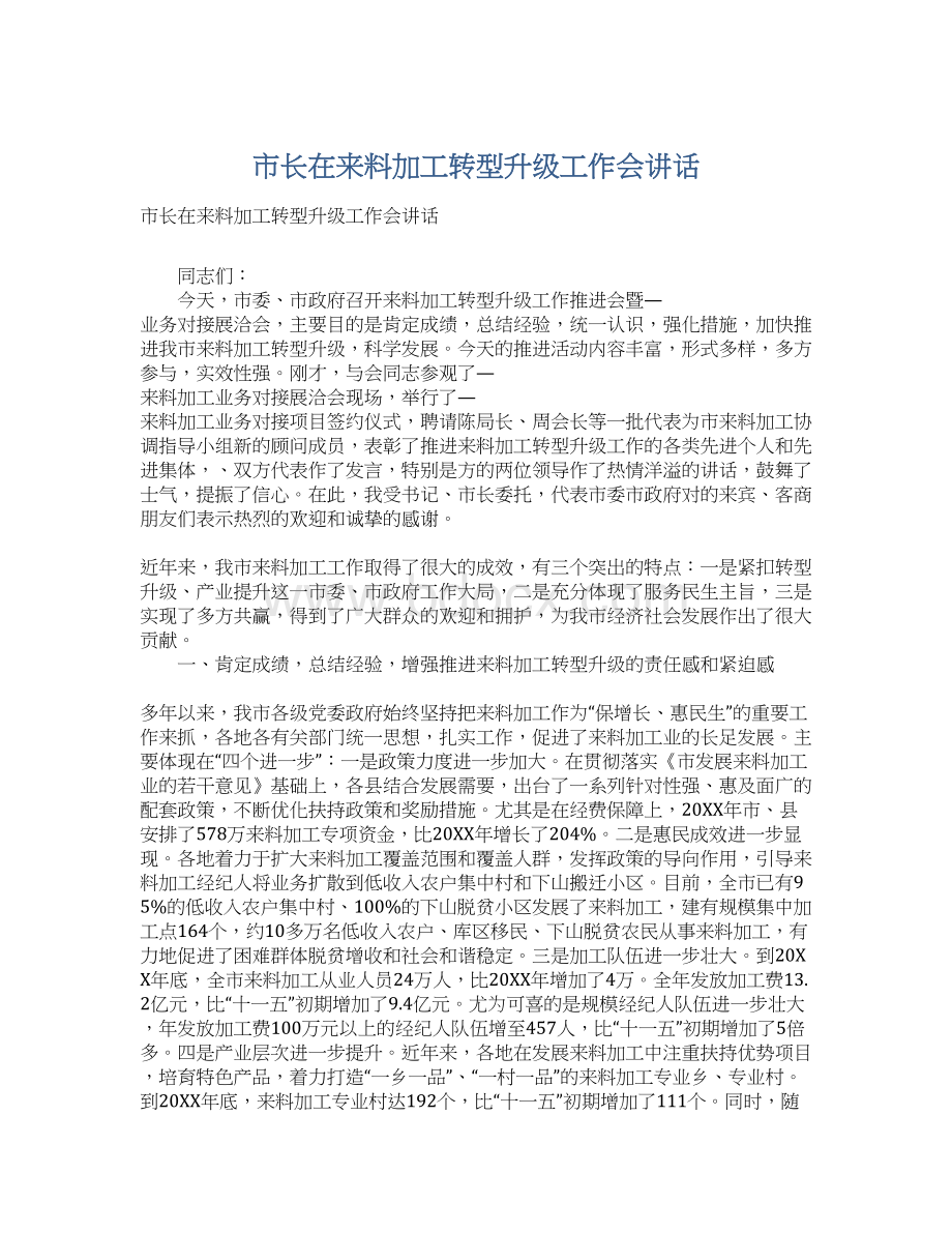 市长在来料加工转型升级工作会讲话.docx_第1页