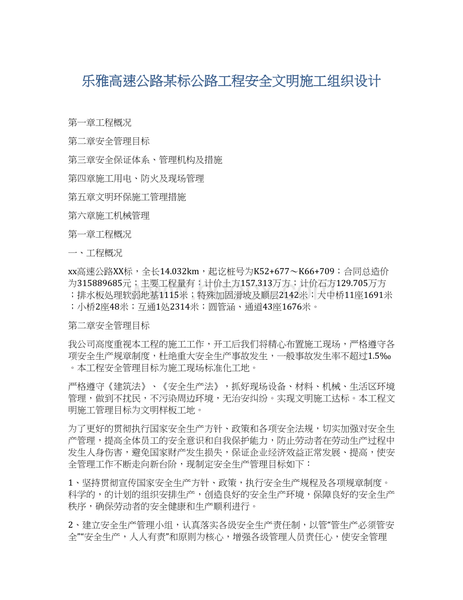 乐雅高速公路某标公路工程安全文明施工组织设计文档格式.docx_第1页