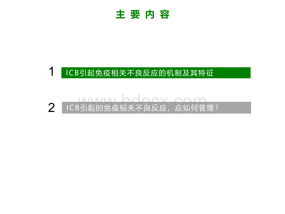 肿瘤免疫治疗相关不良反应处理.ppt.ppt_第2页