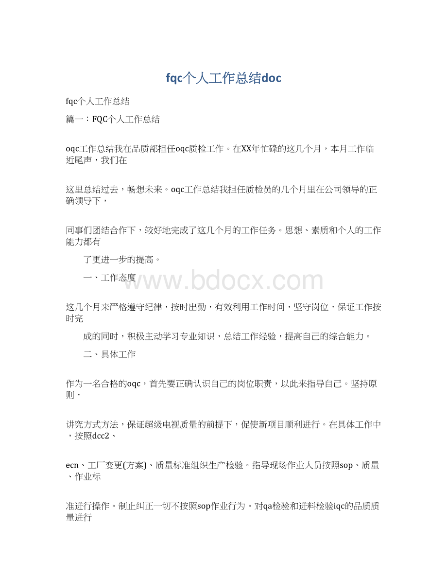 fqc个人工作总结docWord文档格式.docx