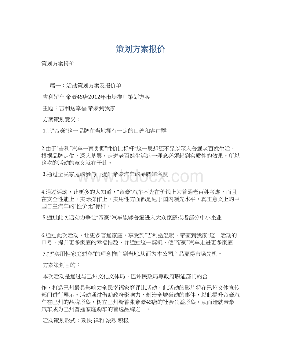 策划方案报价Word格式文档下载.docx_第1页