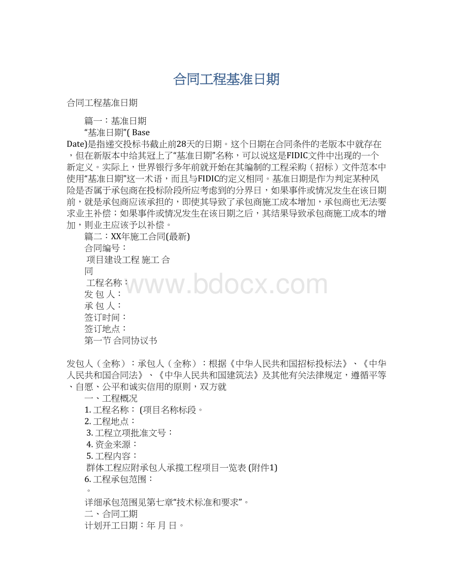 合同工程基准日期.docx_第1页