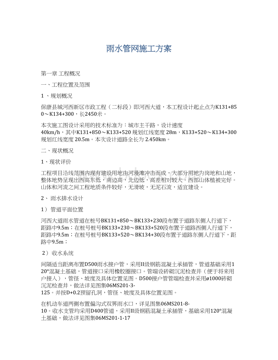 雨水管网施工方案Word文档下载推荐.docx_第1页