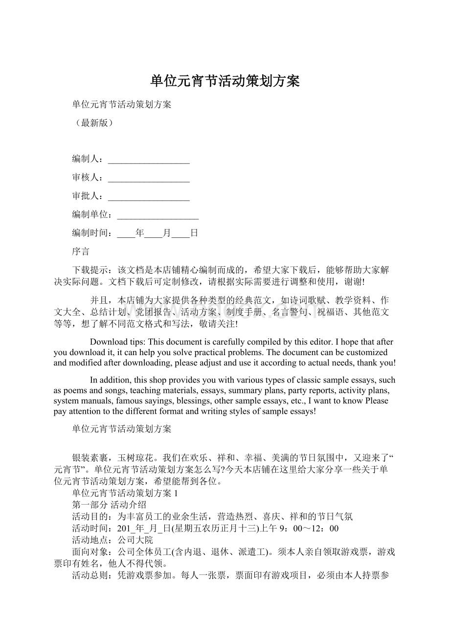 单位元宵节活动策划方案Word文档格式.docx