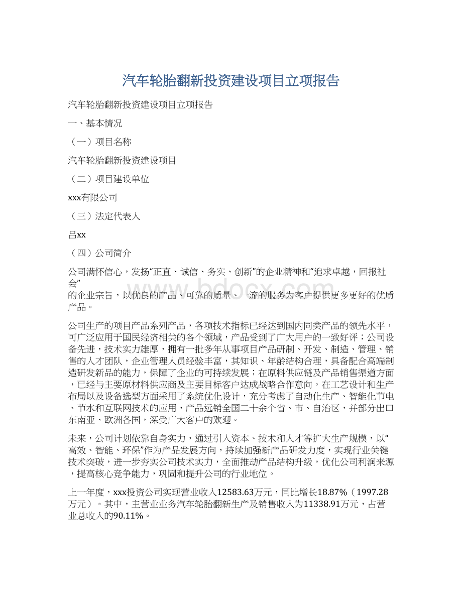 汽车轮胎翻新投资建设项目立项报告.docx_第1页