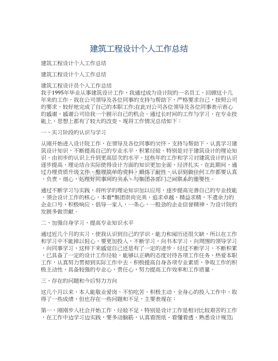 建筑工程设计个人工作总结.docx