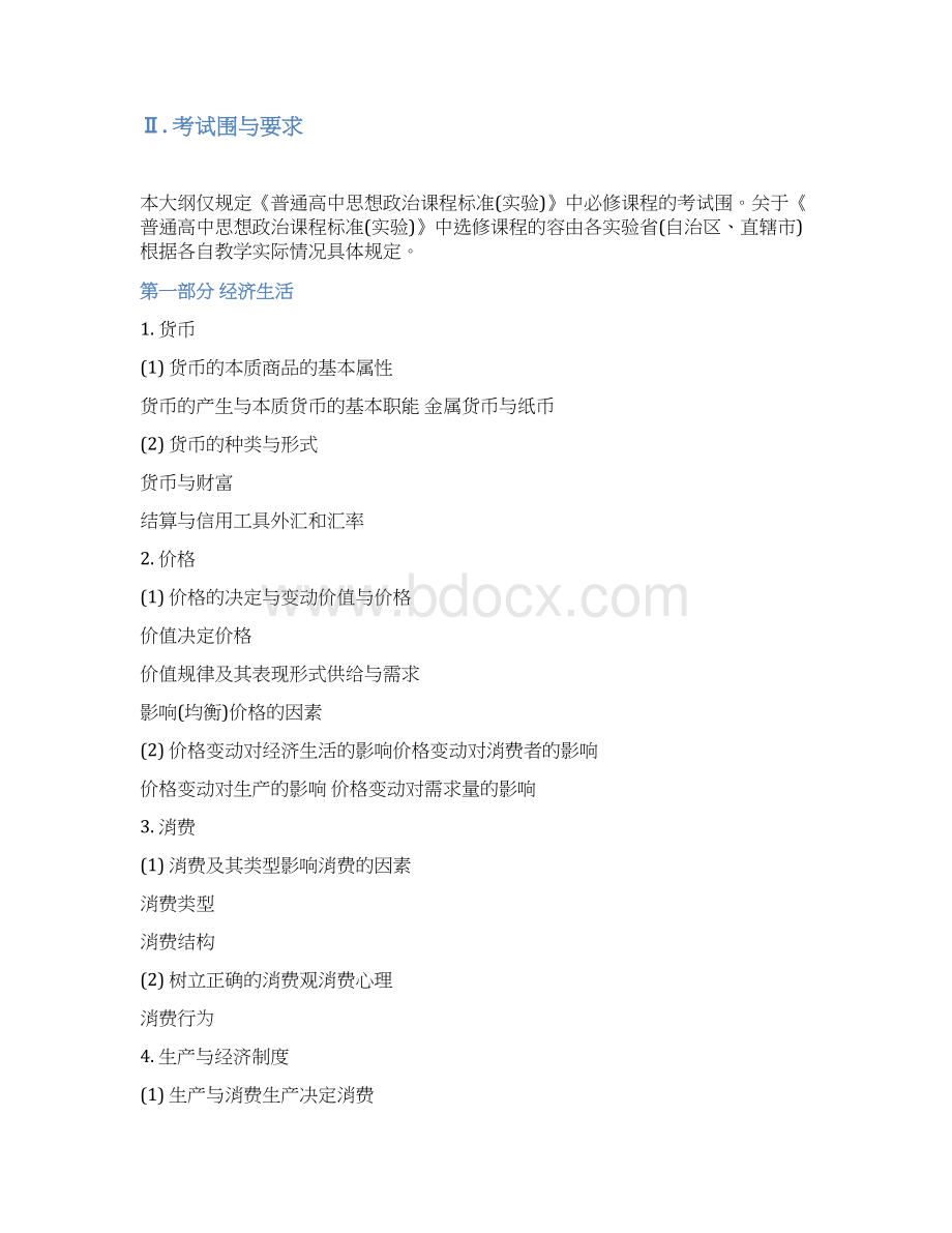 高考思想政治考试大纲Word文档格式.docx_第2页