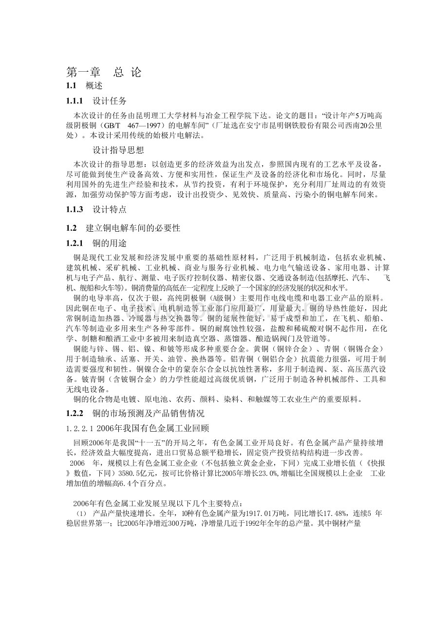 铜电解车间设计Word文件下载.docx