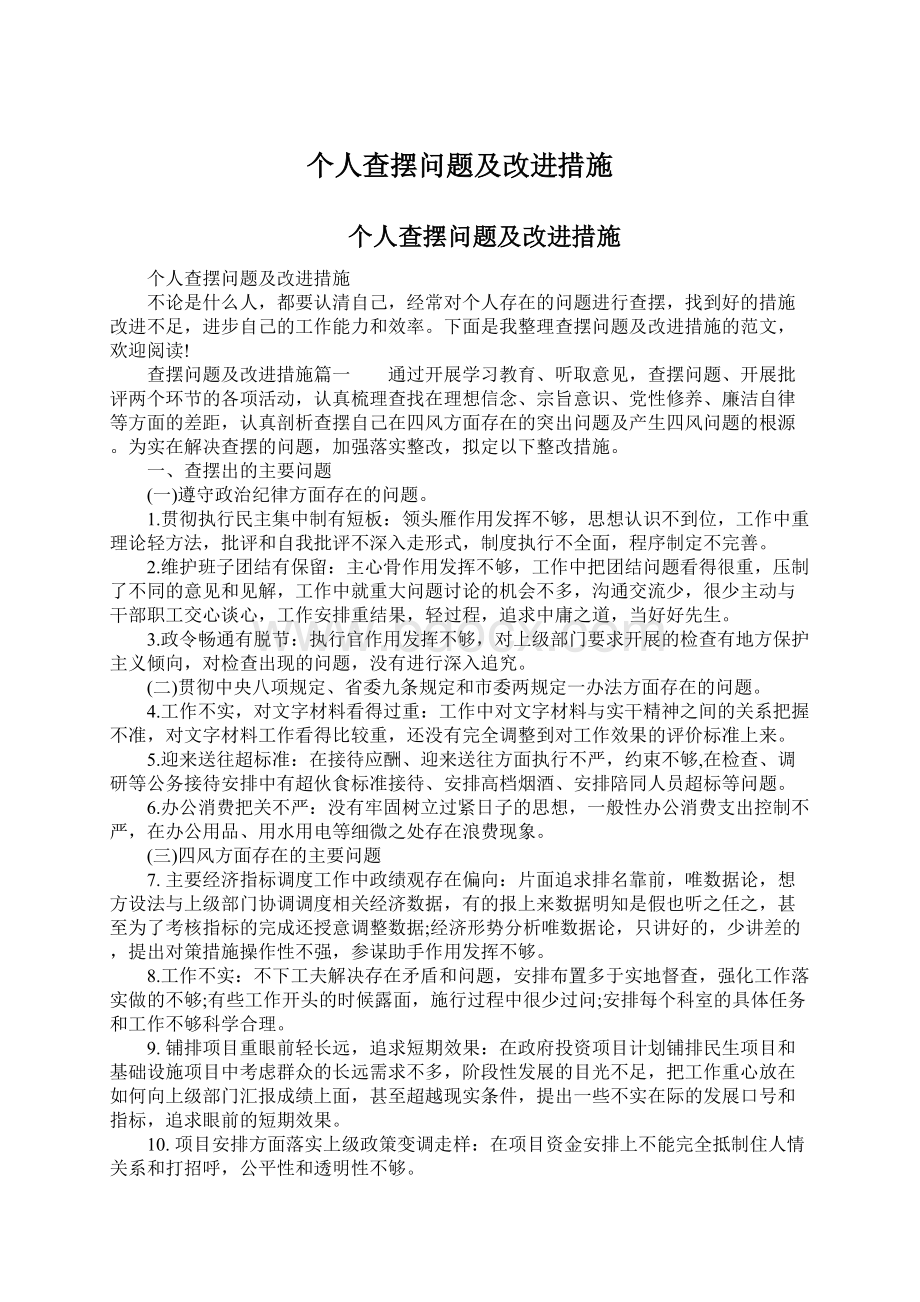 个人查摆问题及改进措施.docx