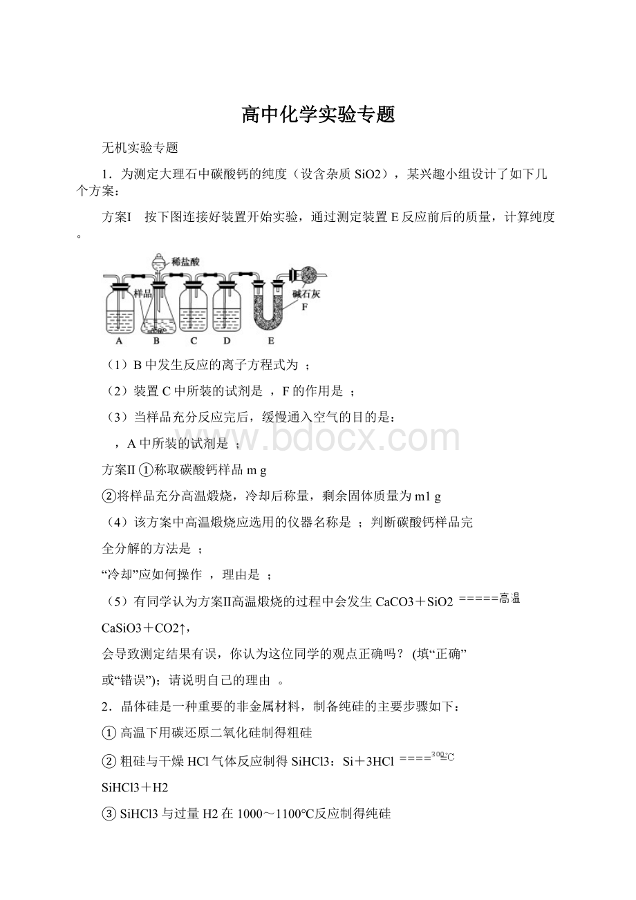 高中化学实验专题Word文件下载.docx