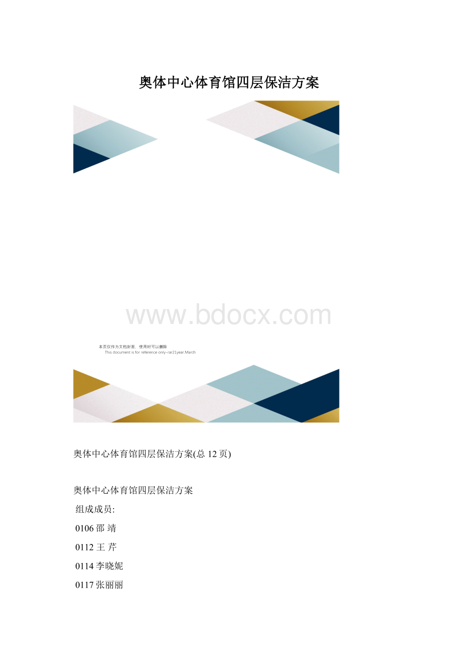 奥体中心体育馆四层保洁方案.docx_第1页