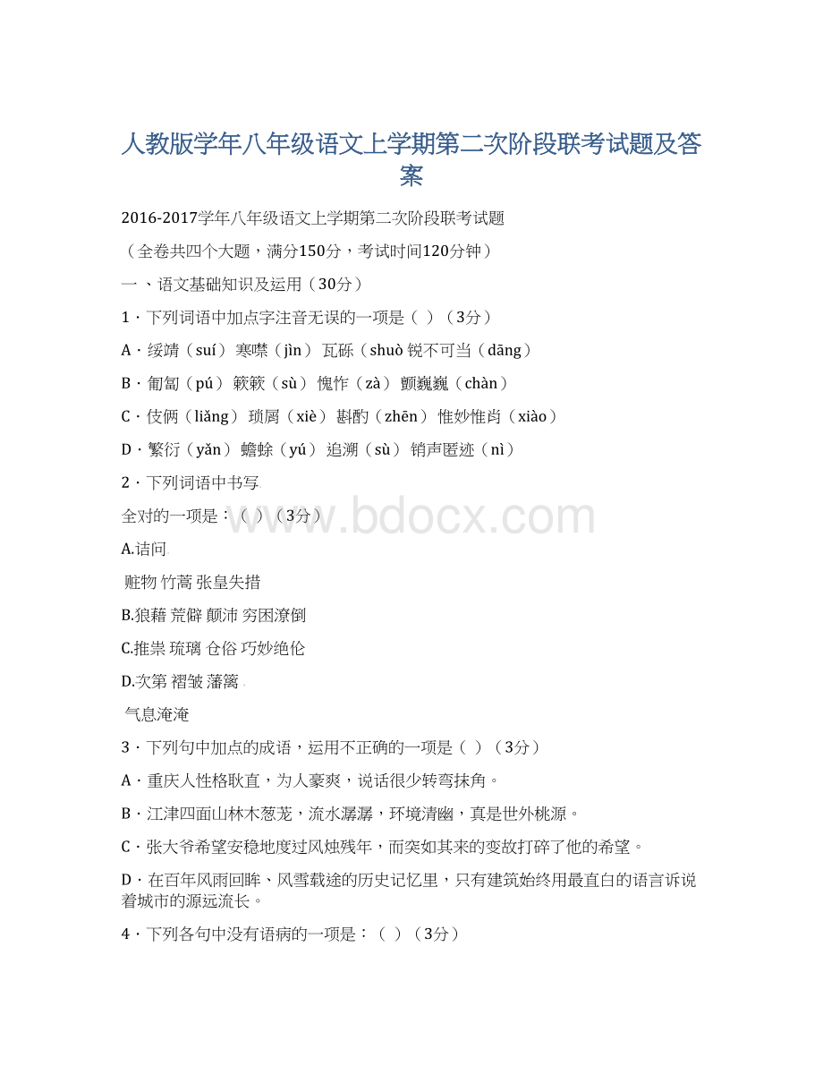 人教版学年八年级语文上学期第二次阶段联考试题及答案Word文件下载.docx