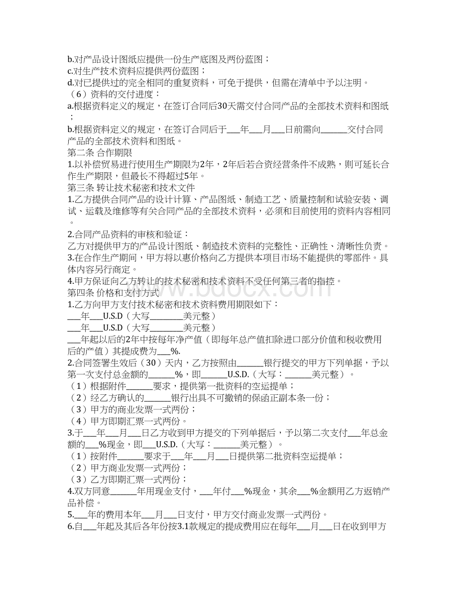 转让技术秘密和补偿贸易合作生产合同书修订版Word格式文档下载.docx_第2页