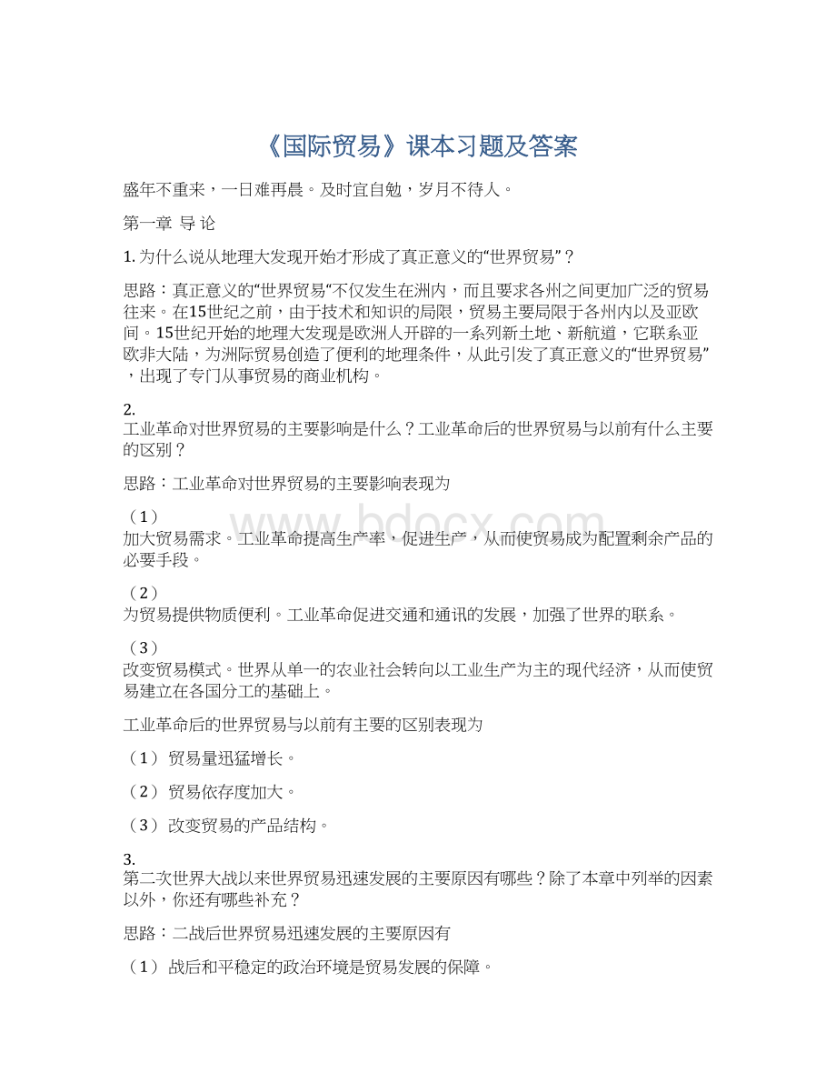 《国际贸易》课本习题及答案Word格式文档下载.docx_第1页