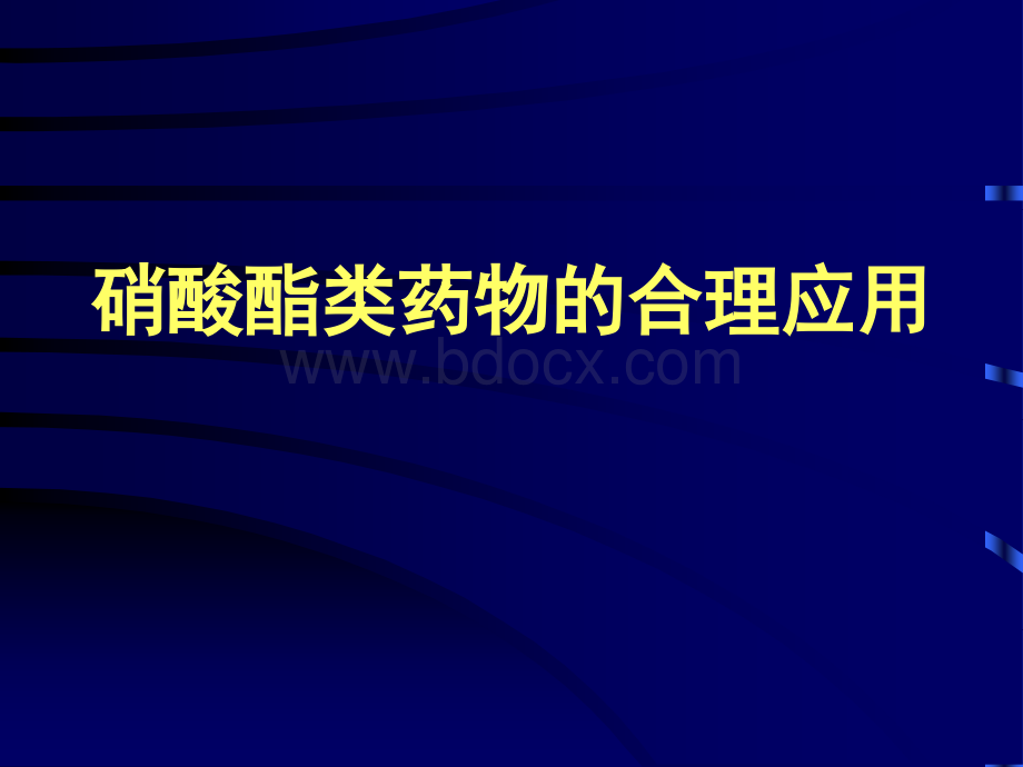 硝酸酯类药物的合理应用PPT文件格式下载.ppt_第1页