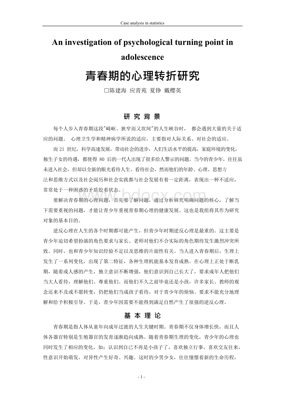 统计学案例分析.docx