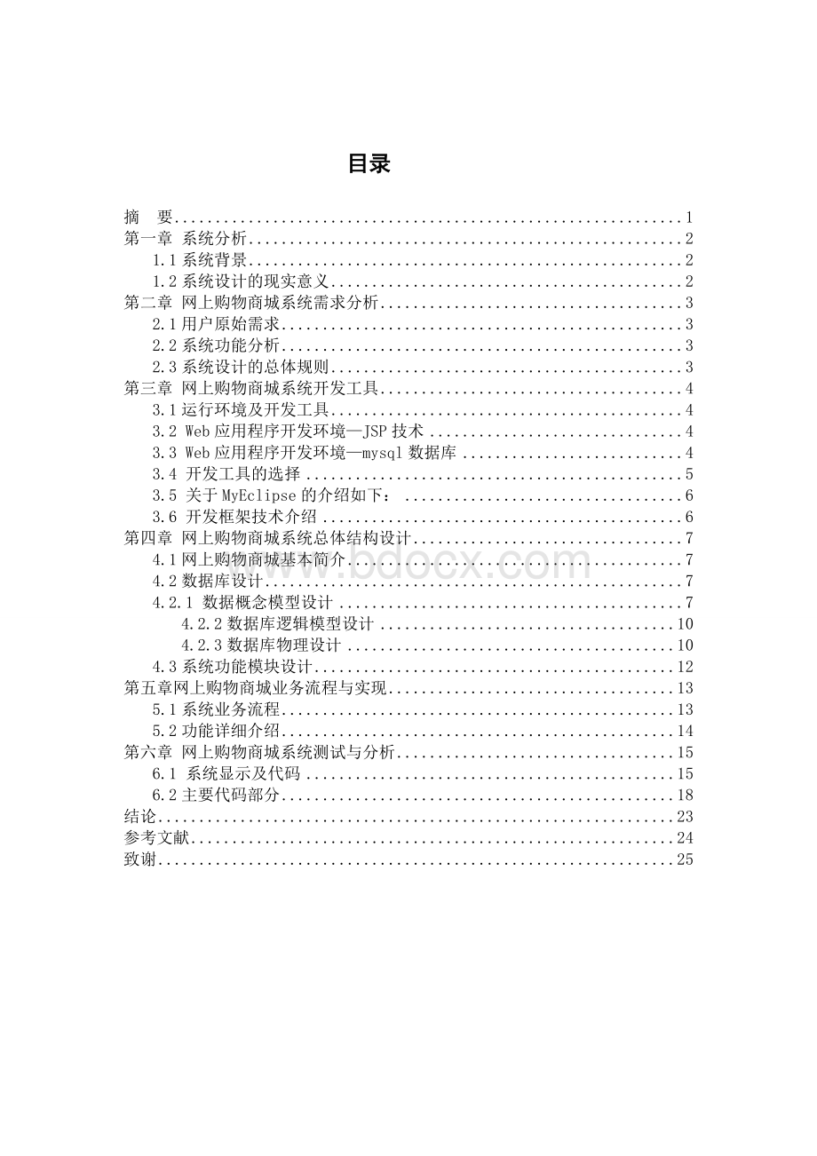 网上购物商城系统毕业设计论文Word文档下载推荐.doc_第1页