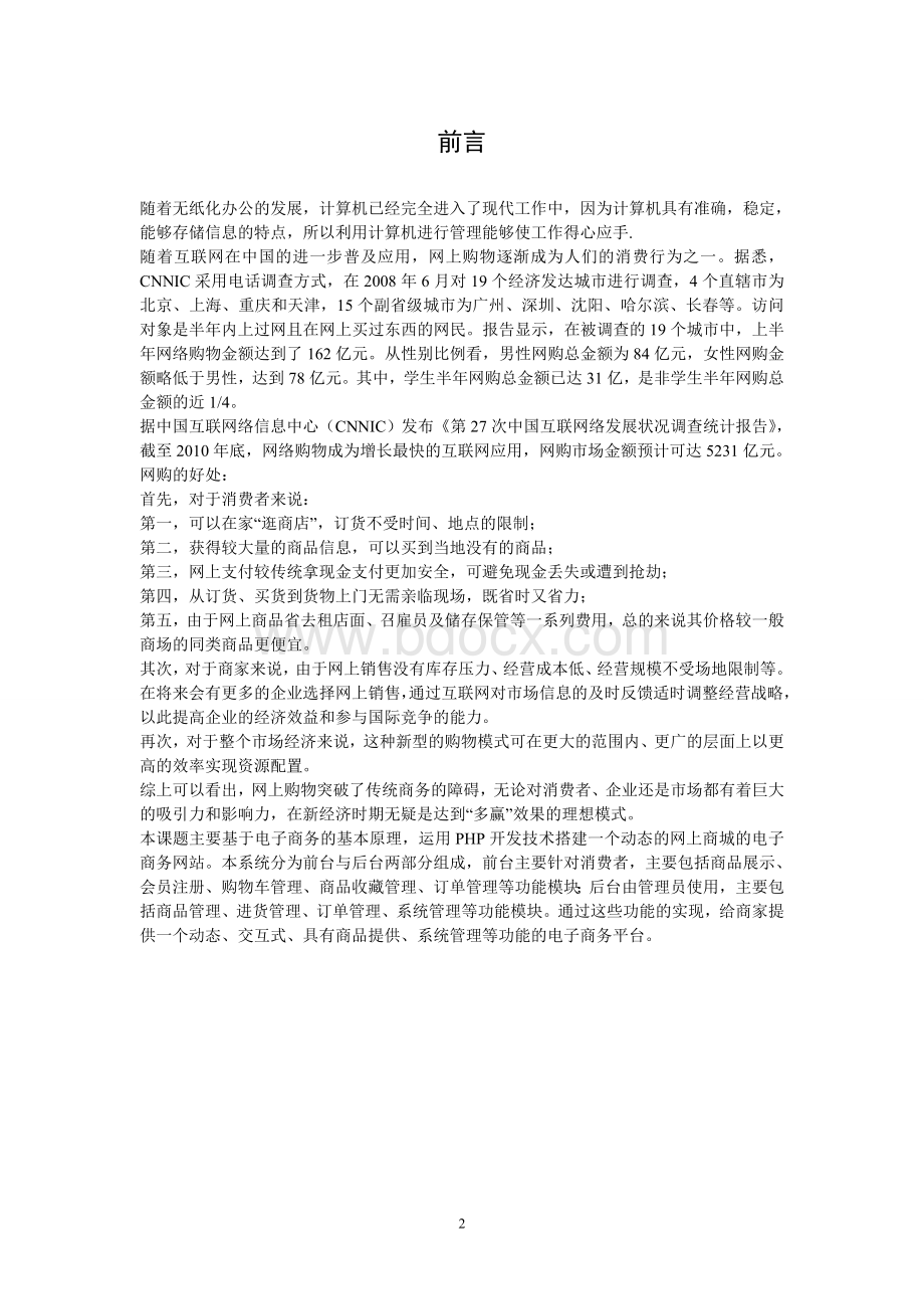 网上购物商城系统毕业设计论文Word文档下载推荐.doc_第3页