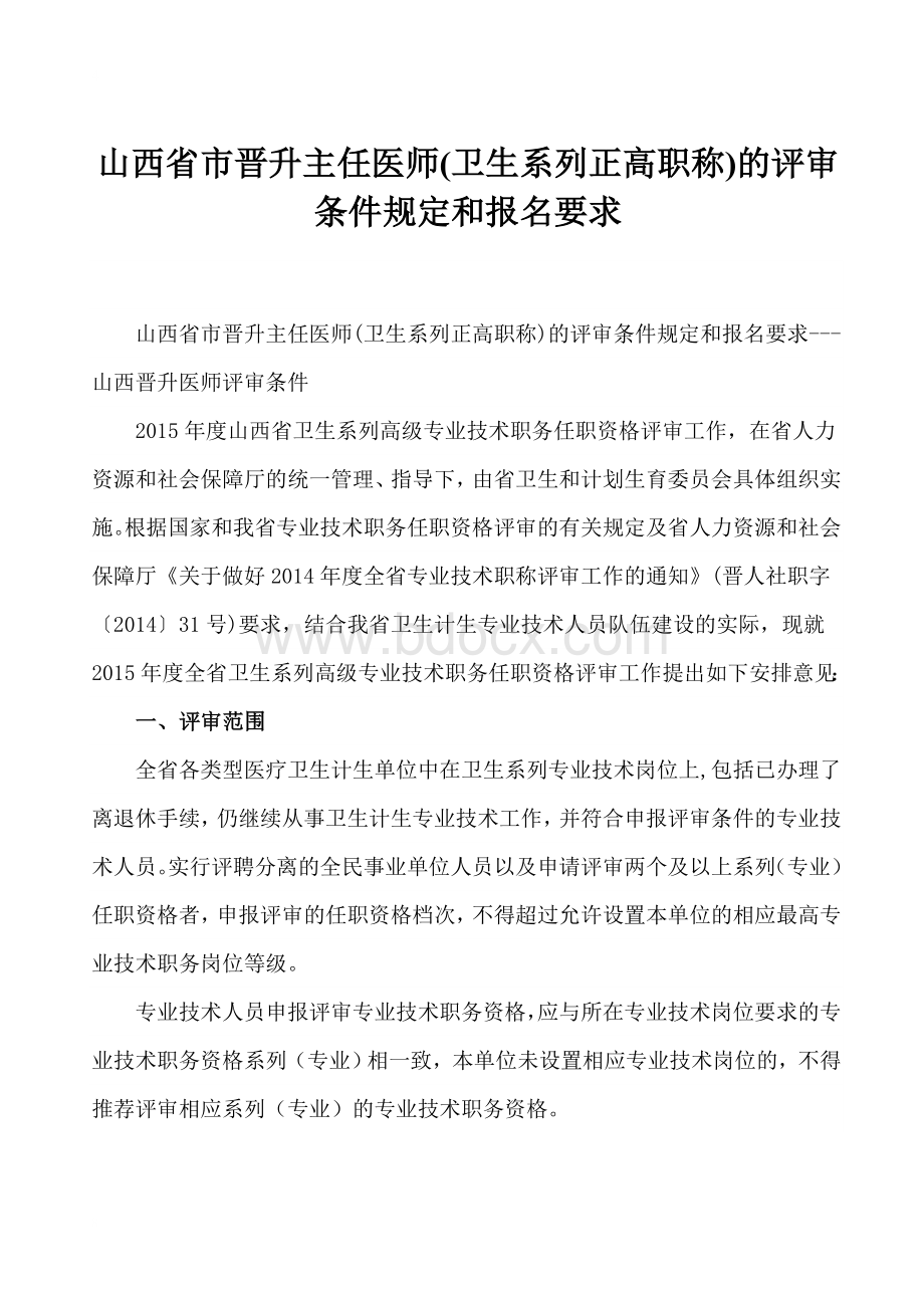 山西省市晋升主任医师卫生系列正高职称的评审条件规定和报名要求---山西晋升医师评审条件_精品文档.doc_第1页