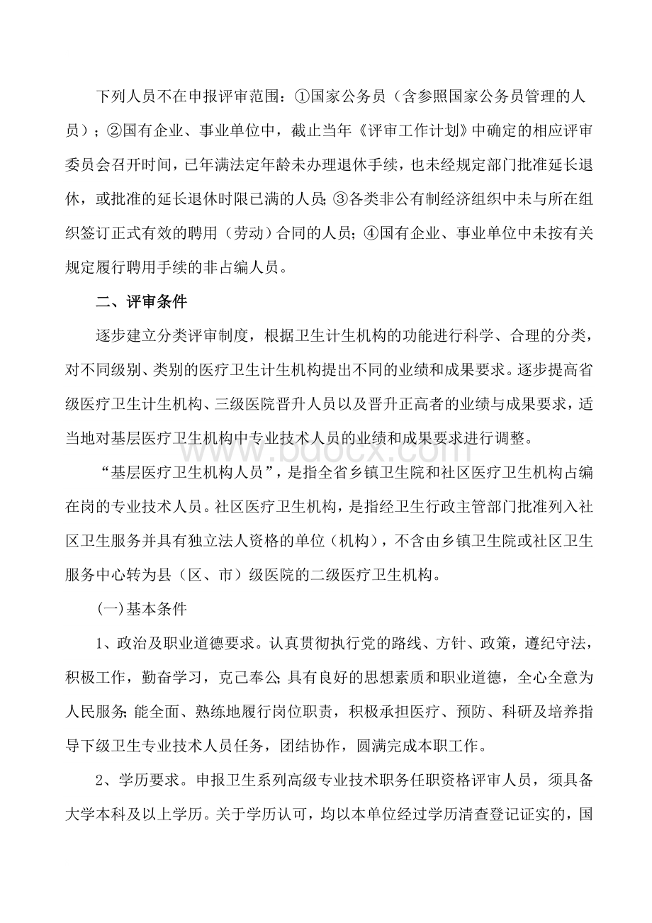 山西省市晋升主任医师卫生系列正高职称的评审条件规定和报名要求---山西晋升医师评审条件_精品文档Word文档格式.doc_第2页