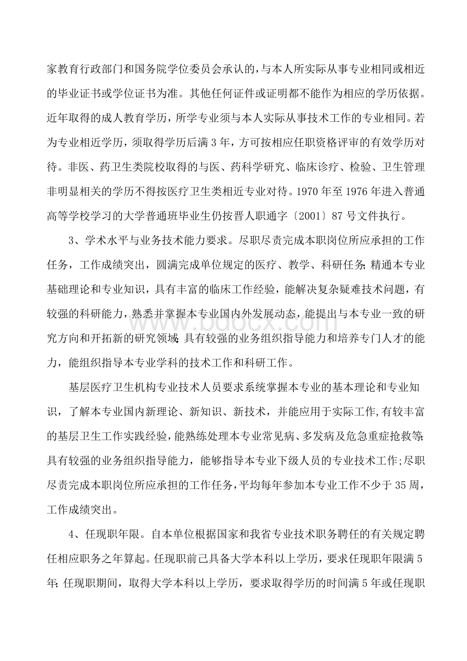 山西省市晋升主任医师卫生系列正高职称的评审条件规定和报名要求---山西晋升医师评审条件_精品文档Word文档格式.doc_第3页