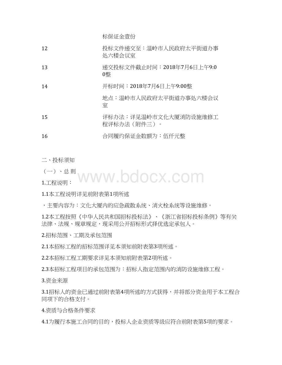 温岭文化大厦消防设施维修工程Word下载.docx_第3页