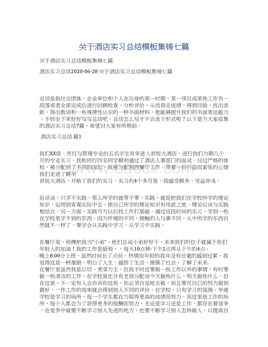 关于酒店实习总结模板集锦七篇Word文件下载.docx_第1页