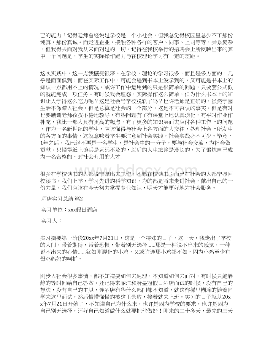 关于酒店实习总结模板集锦七篇Word文件下载.docx_第2页