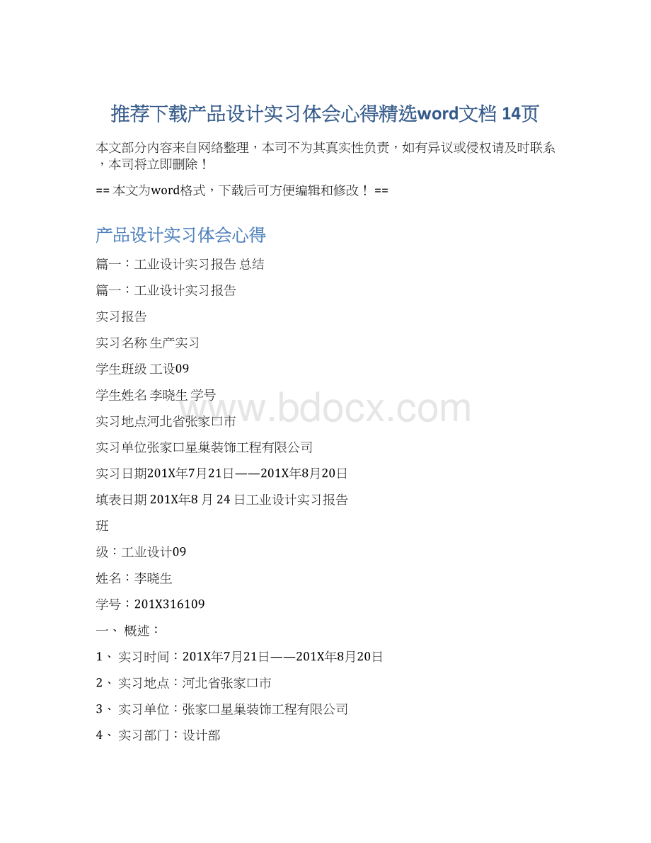 推荐下载产品设计实习体会心得精选word文档 14页Word文件下载.docx_第1页