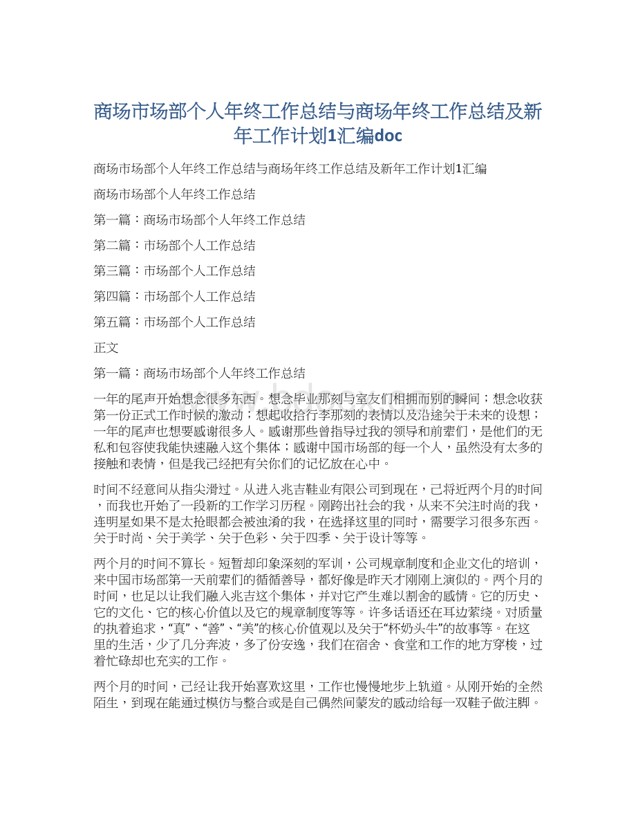 商场市场部个人年终工作总结与商场年终工作总结及新年工作计划1汇编doc.docx